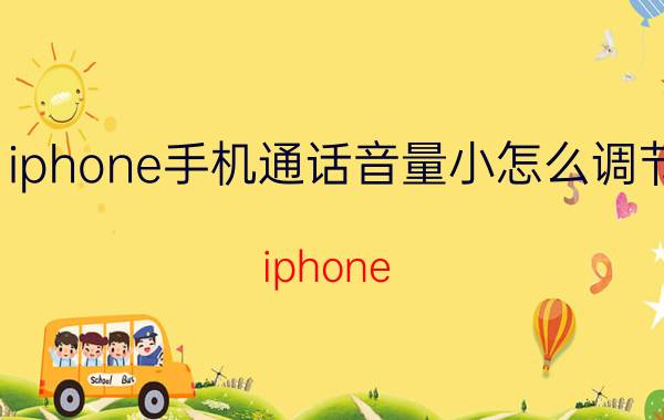 iphone手机通话音量小怎么调节 iphone mini13来电声音小怎么调节？